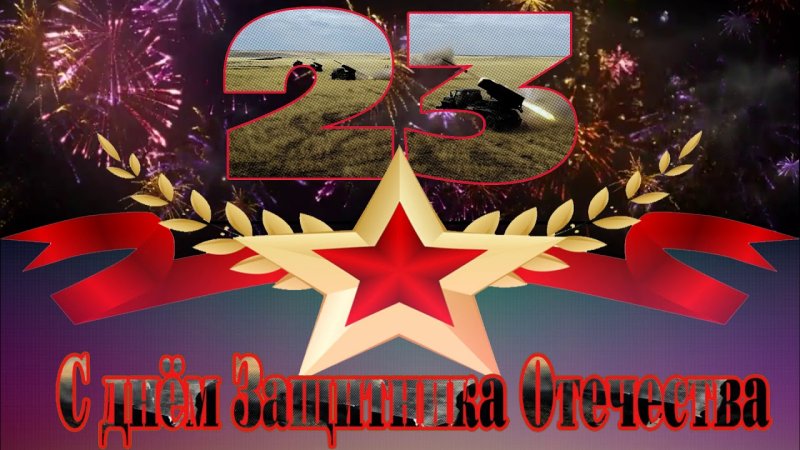 23 Февраля футажи