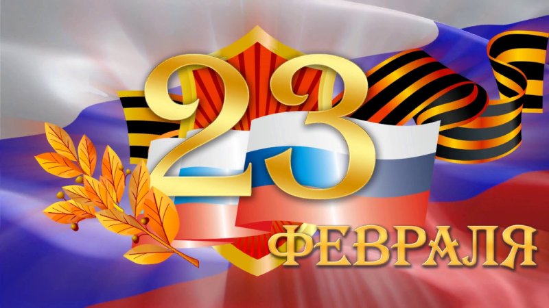 23 Февраля футажи