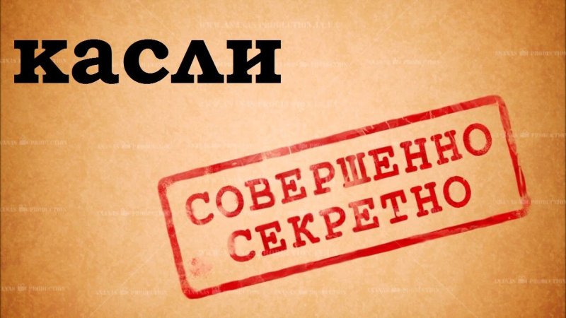Штамп совершенно секретно
