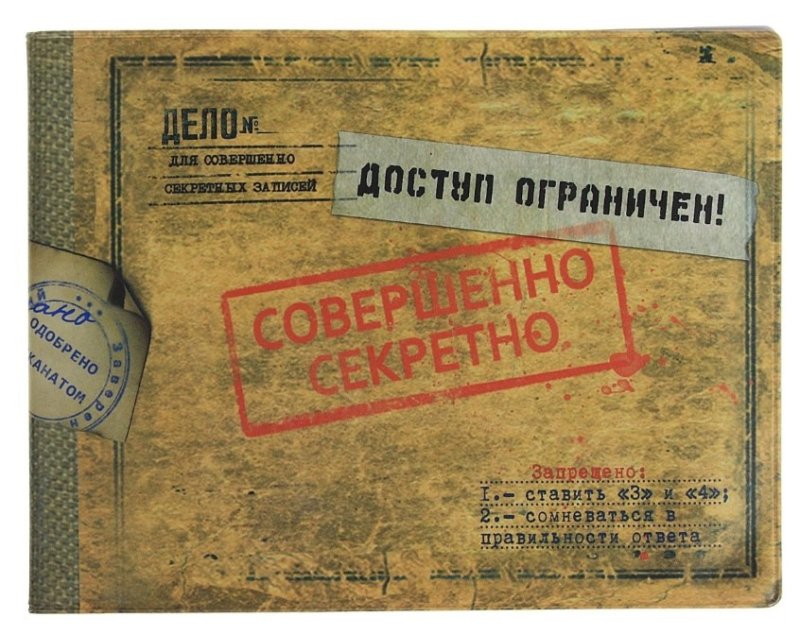 Совершенно секретно надпись