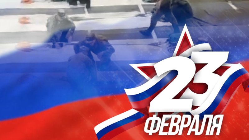 23 Февраля флаг