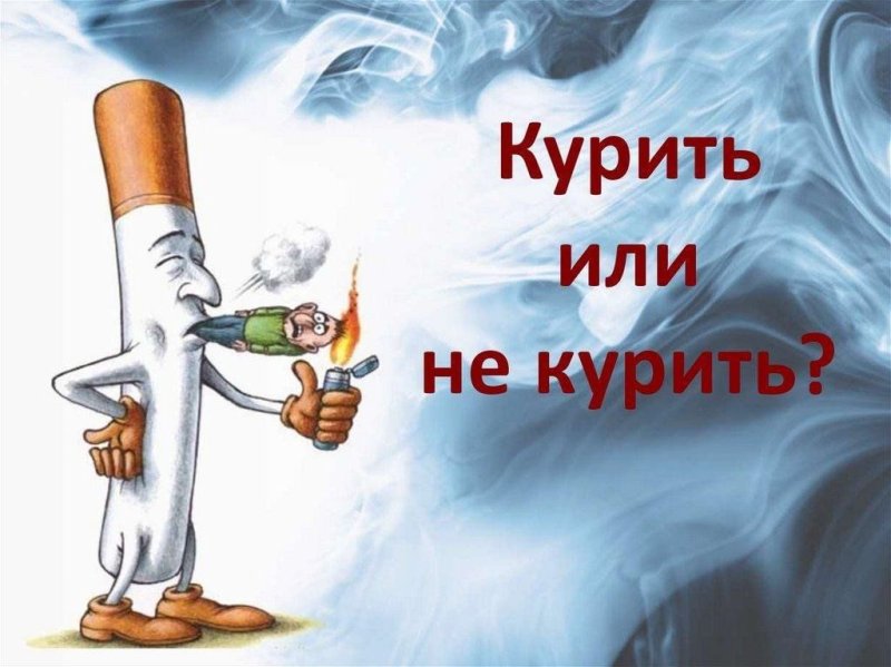 Курить здоровью вредить