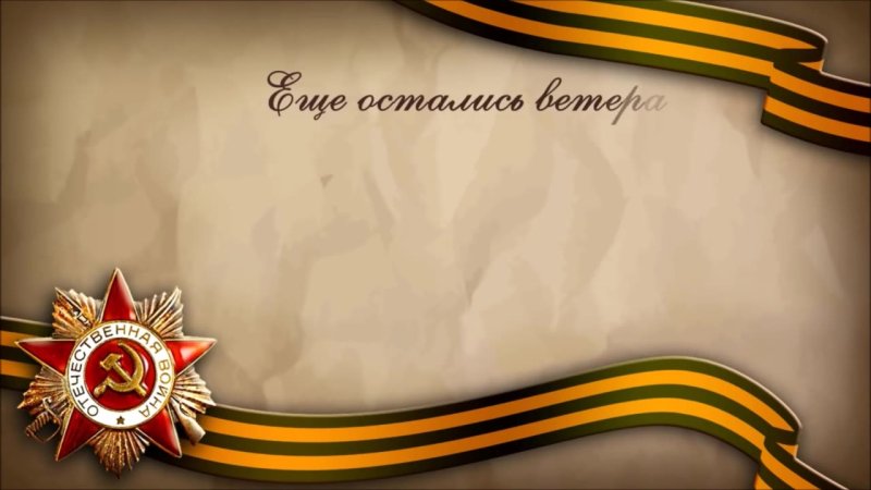Фон для презентации Великая Отечественная война