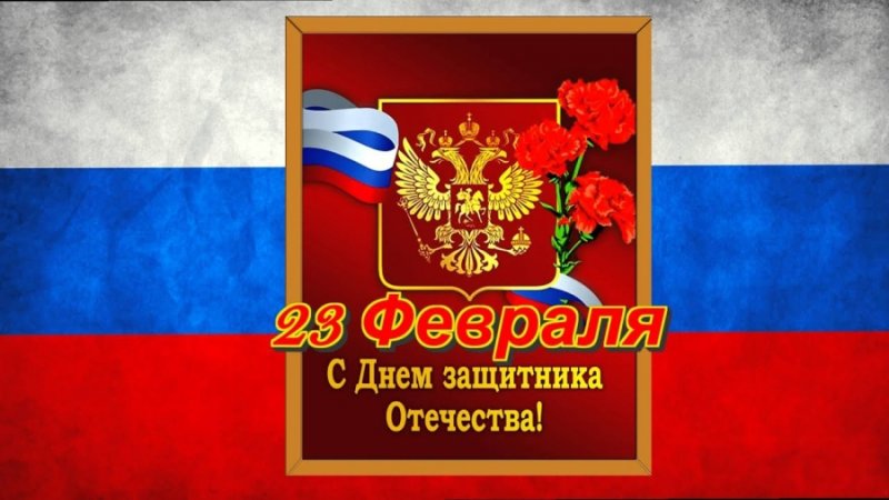 Заставка 23 февраля день защитника Отечества