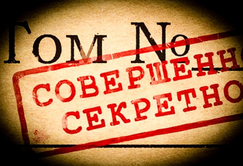 Дело совершенно секретно