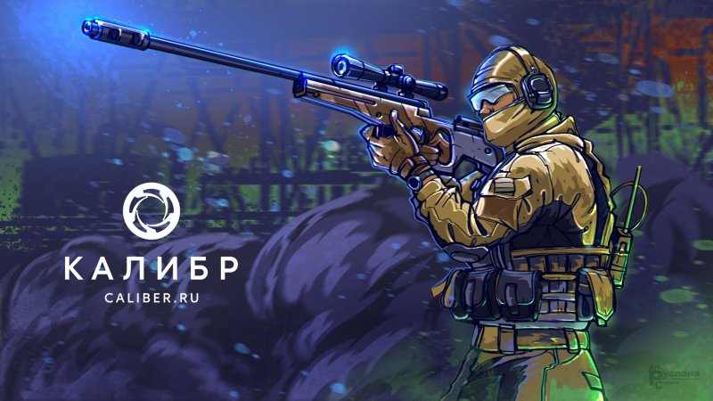 Калибр игра арты