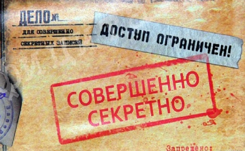 Под грифом совершенно секретно