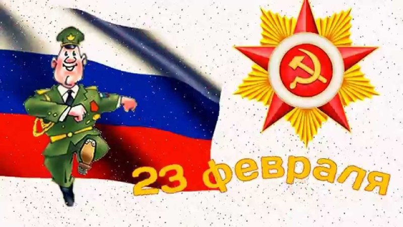 День защитника Отечества футаж