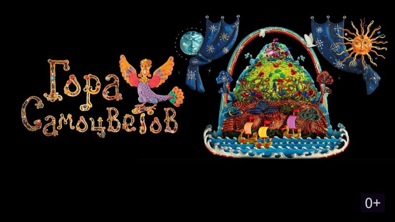 Гора самоцветов мультсериал