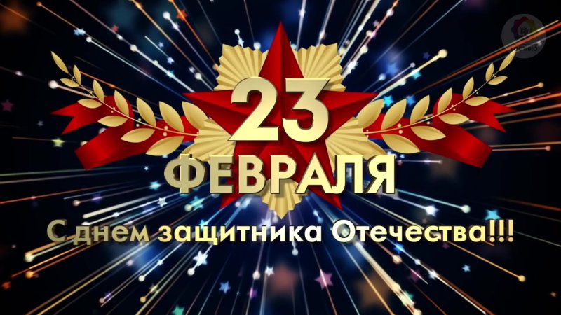 Поздравлеияс23 февраля