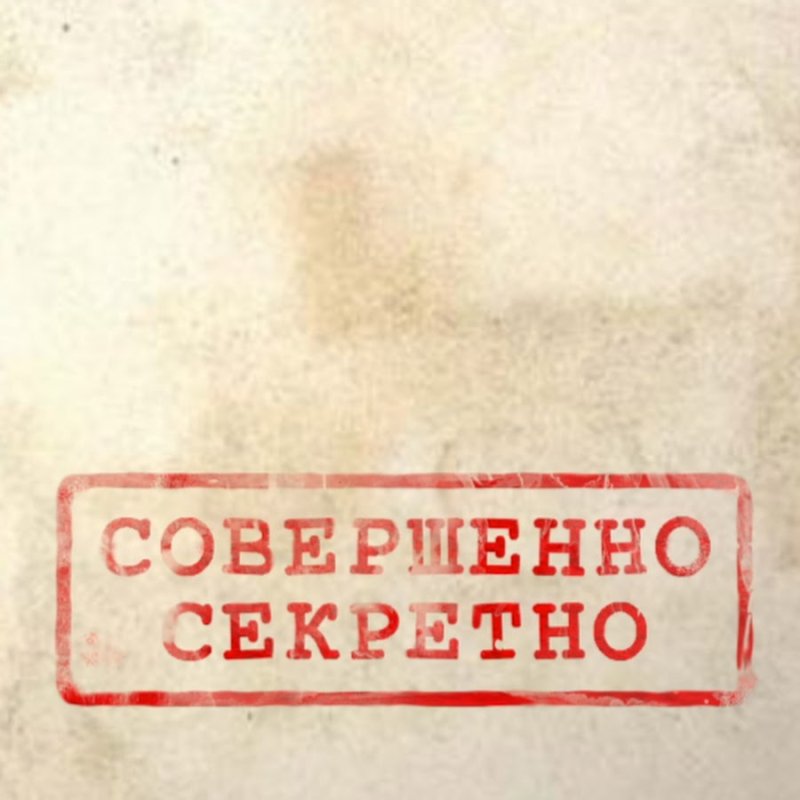Дело совершенно секретно