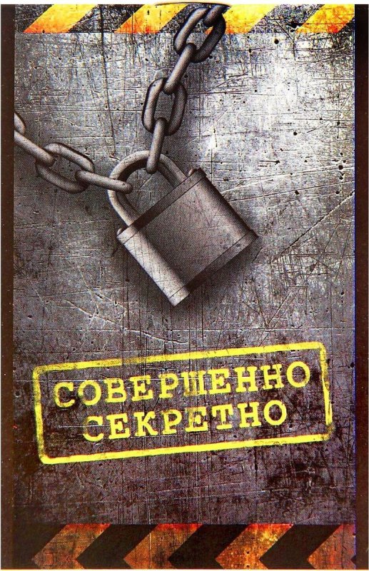 Надпись засекречено