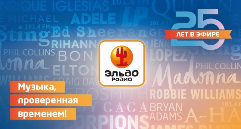 Радио Эльдорадио