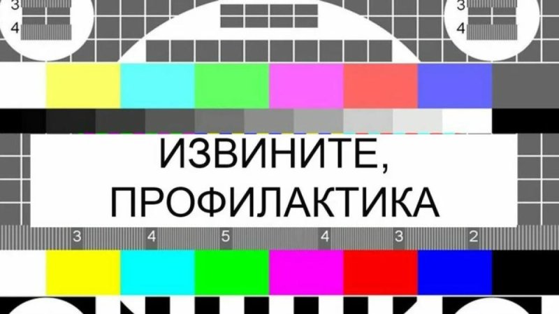 Технические работы на ТВ