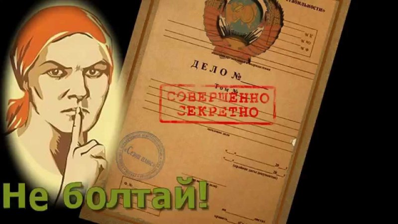 Папка совершенно секретно