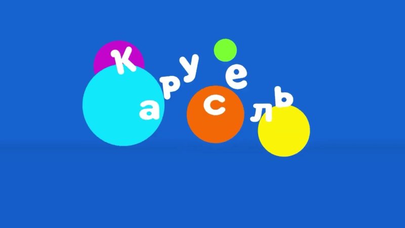 Логотип канала Карусель 2020