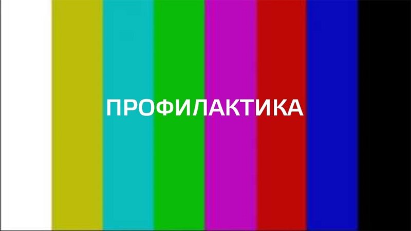 Профилактика на канале