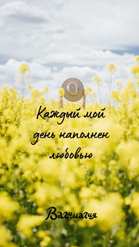 Аффирмация на заставку телефона