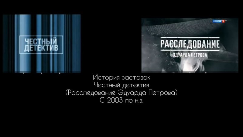 Расследование Эдуарда Петрова