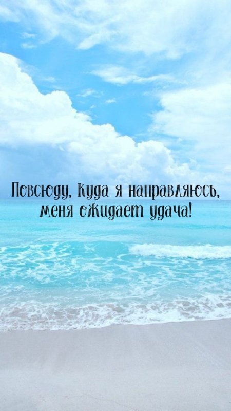 Вдохновляющие аффирмации