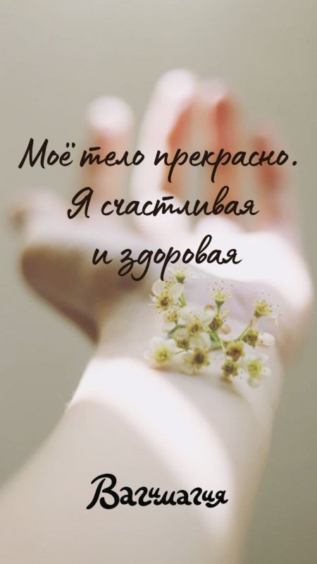 Картинки аффирмации на телефон