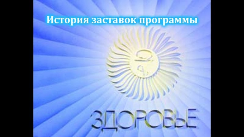 Заставка передачи здоровье