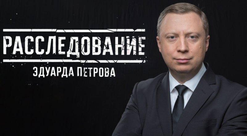 Расследование Эдуарда Петрова 2020