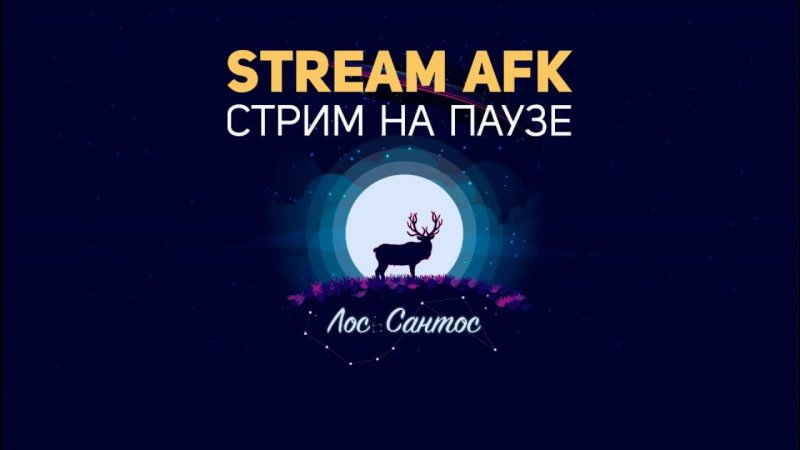 Перерыв на стриме