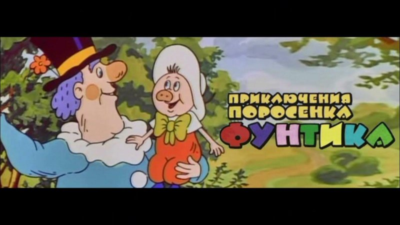 Неуловимый Фунтик мультфильм
