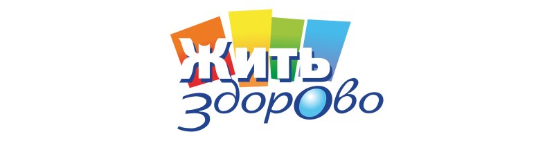 Жить здорово заставка