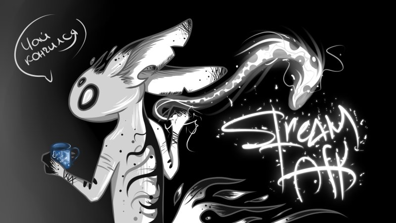 Стример АФК