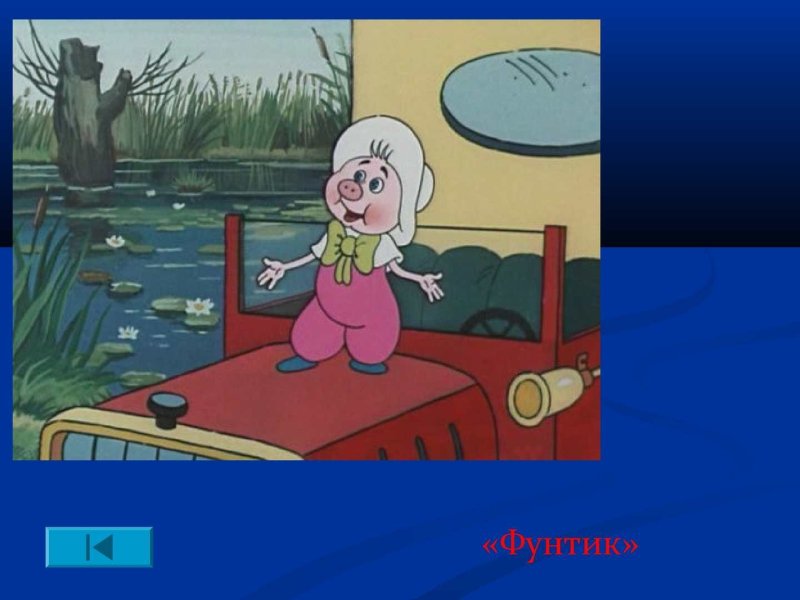 Поросёнок Фунтик мультфильм