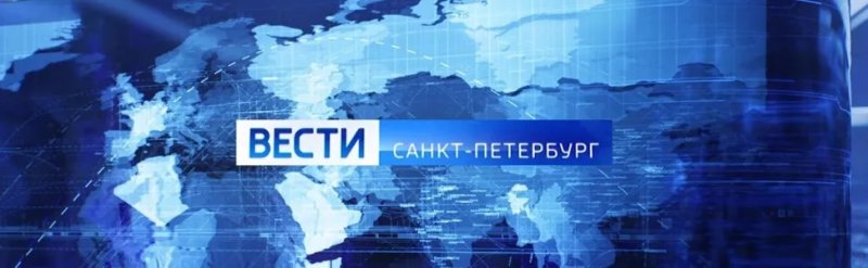 Вести Петербург