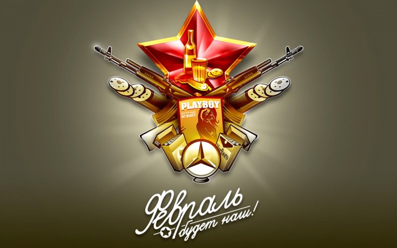 23 Февраля день защитника Отечества