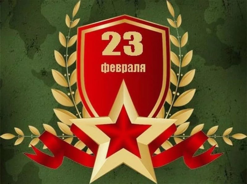 Поздравление с 23 февраля