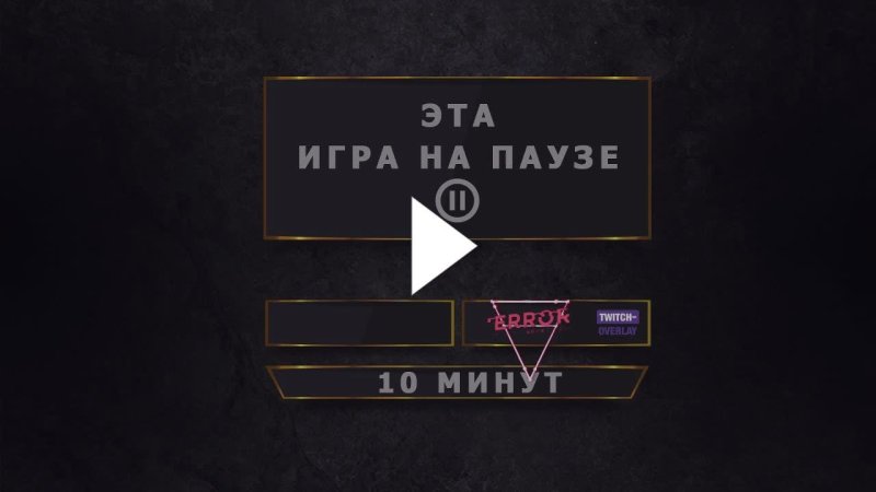 Пауза для стрима