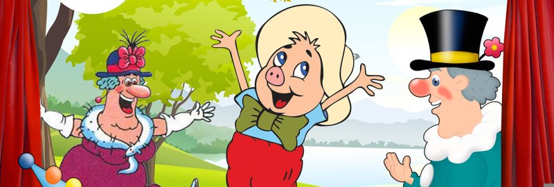 Поросенок Фунтик и белладонна