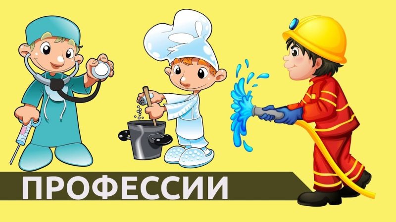 Изображение профессий для детского сада
