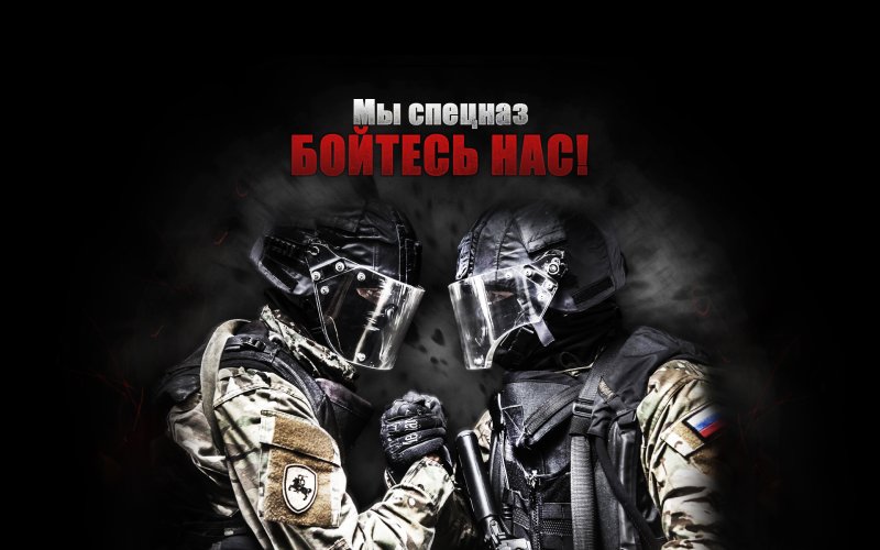 Спецназ картинки на рабочий стол