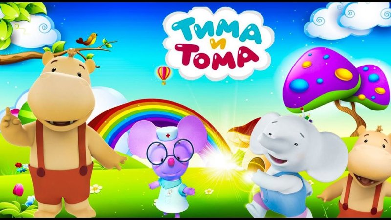 Тима и Тома (мультфильм 2015)