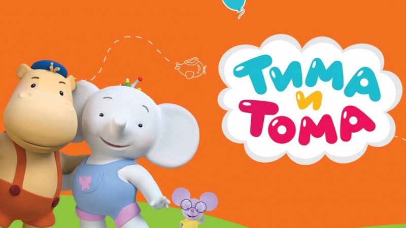 Тима и Тома мультсериал 2015