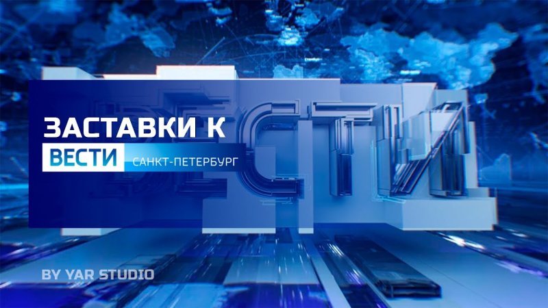 Вести Санкт Петербург заставка