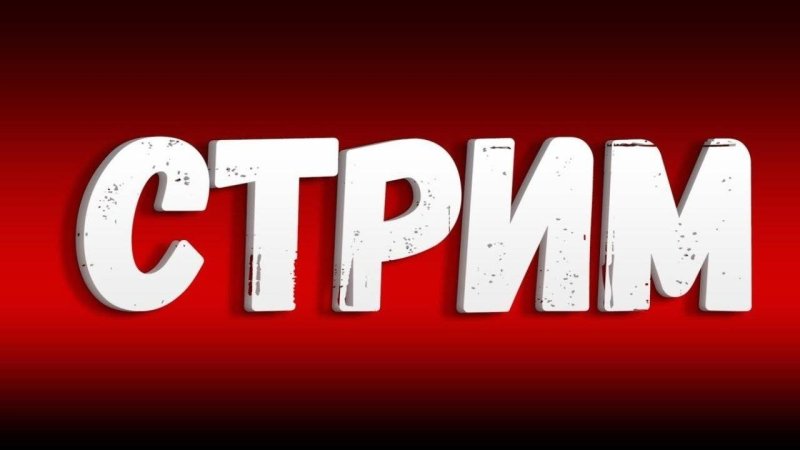 Надпись стрим