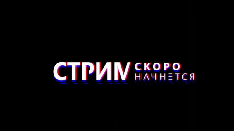Заставка для стрима