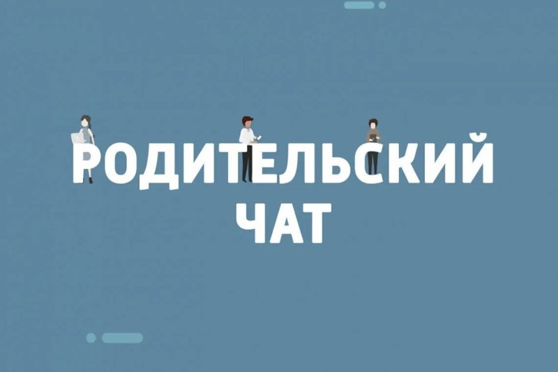 Чат родителей