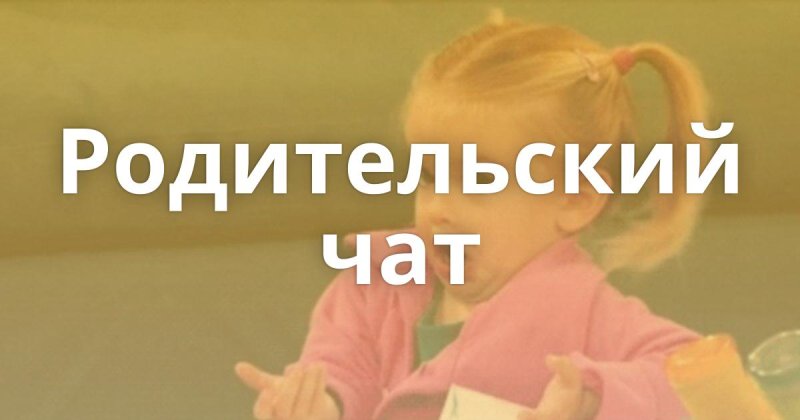 Аватар для родительского чата