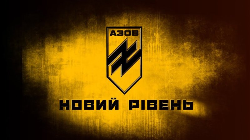 Полк Азов Вольфсангель