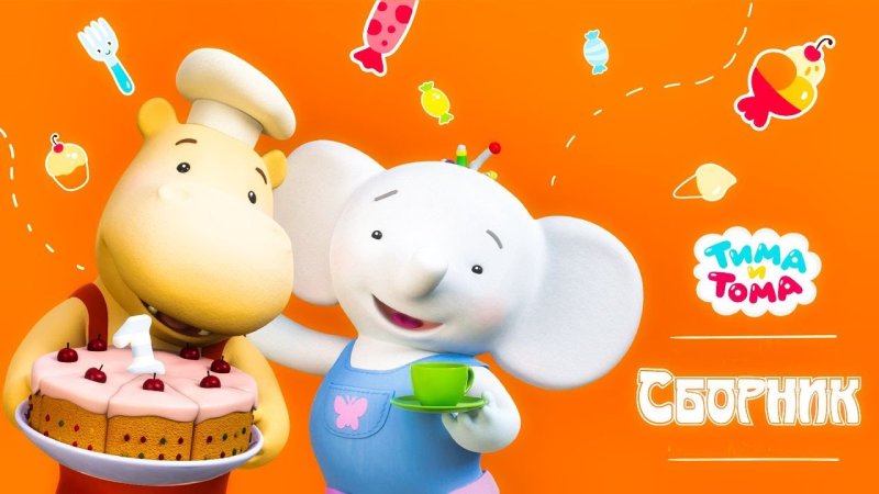 Тима Тома мультик
