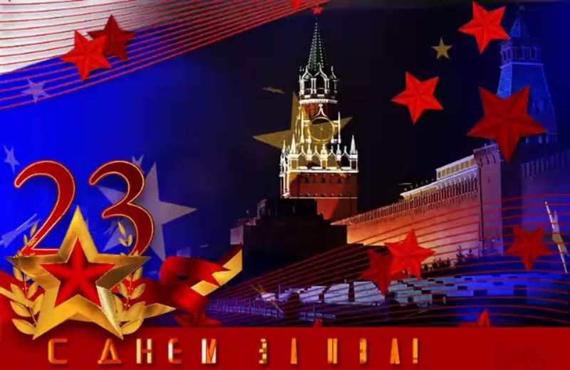 С днем зашитника Отечество