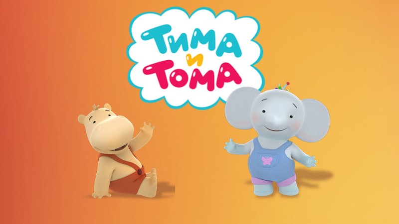 Тима и Тома (мультфильм 2015)